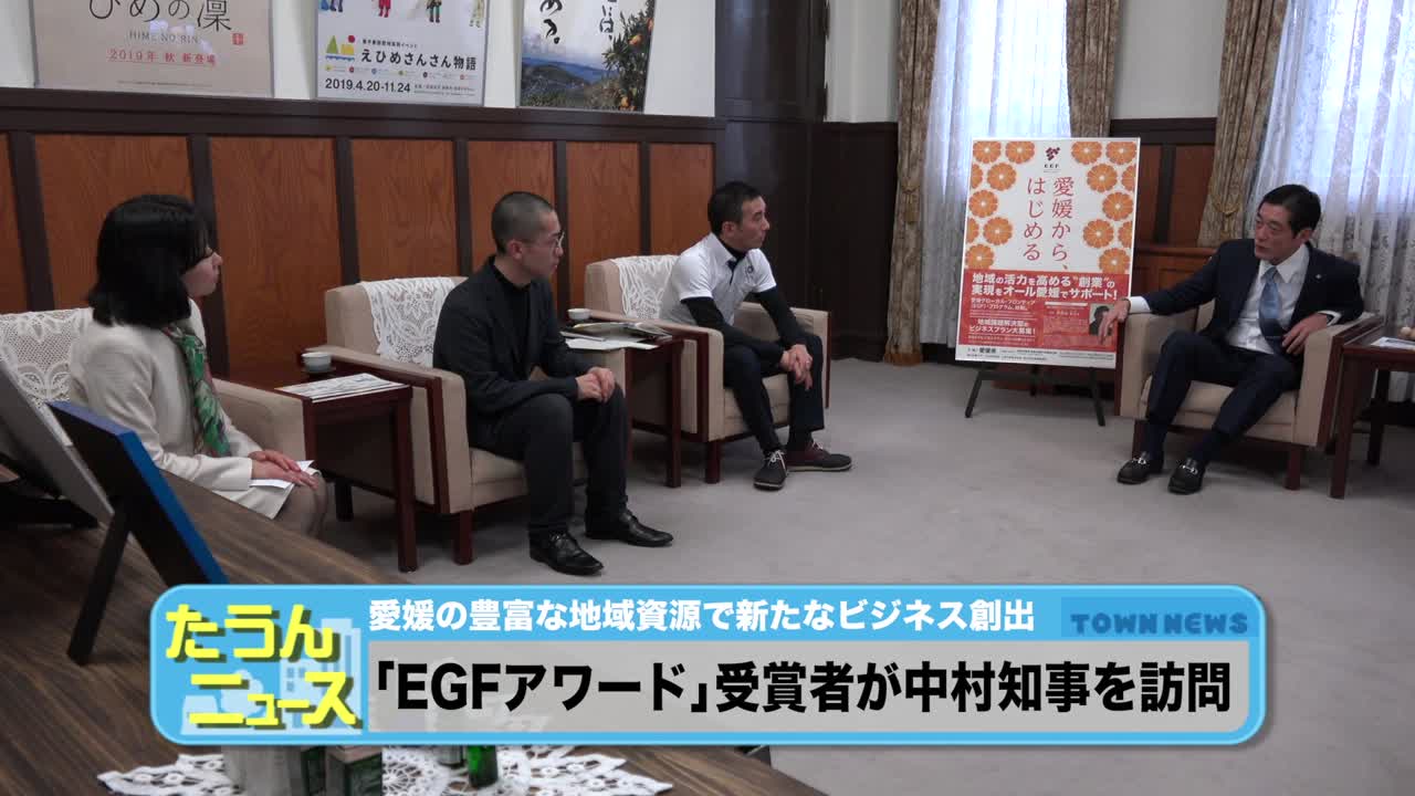 愛媛の未来を拓くEGFアワード報告