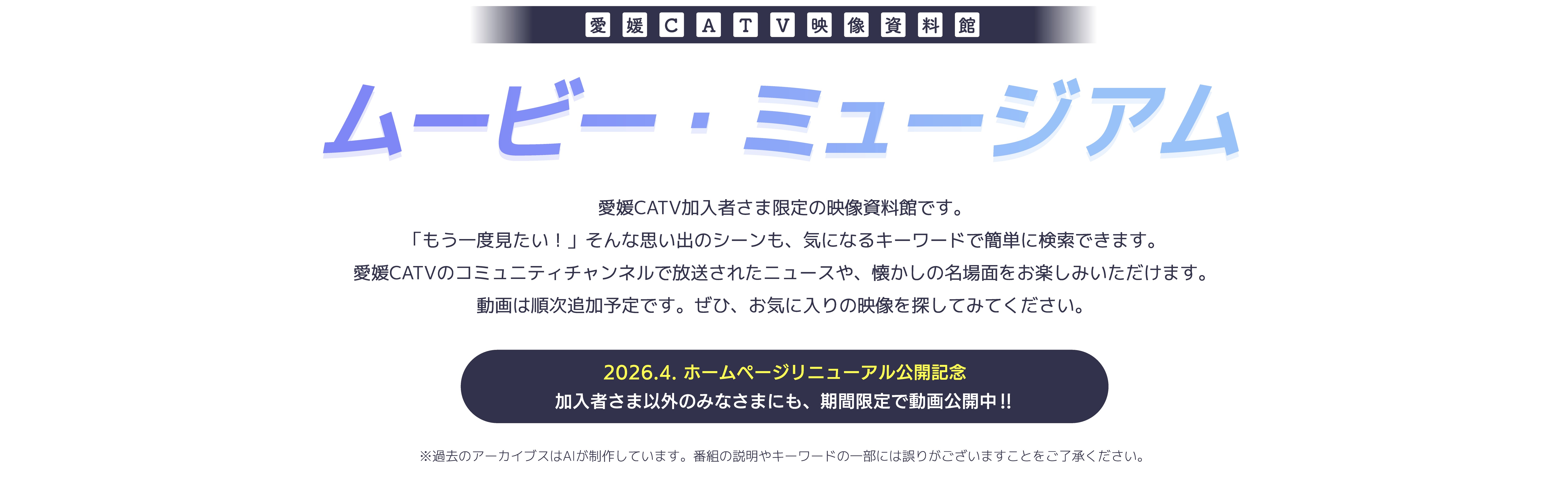 愛媛CATV 映像資料館 ムービー・ミュージアム