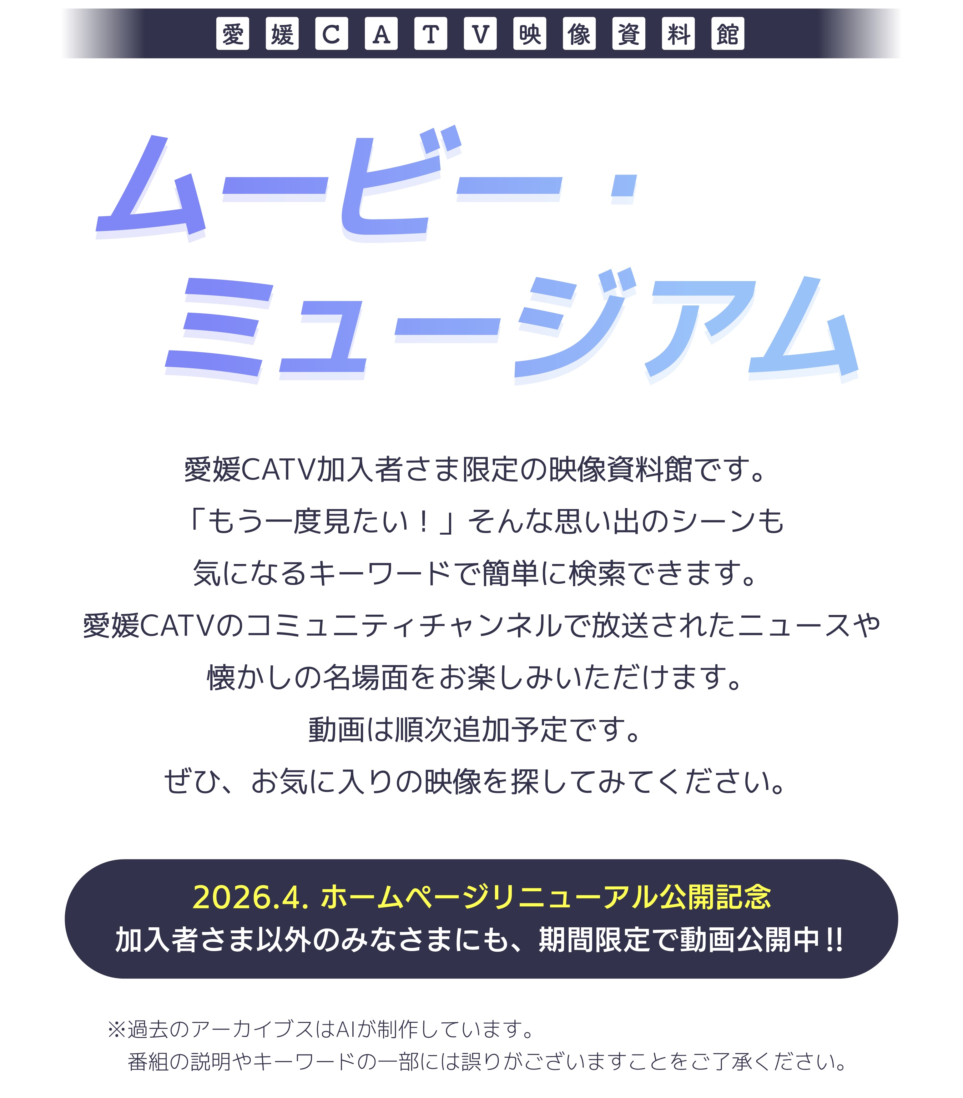 愛媛CATV 映像資料館 ムービー・ミュージアム