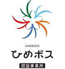ひめボス認証事業所