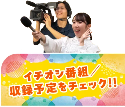 イチオシ番組収録予定をチェック