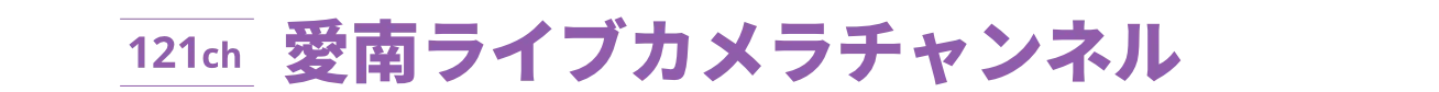 愛南ライブカメラチャンネル