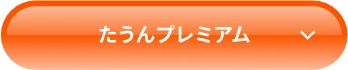 たうんプレミアム