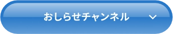 おしらせチャンネル