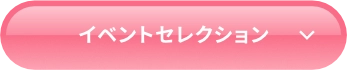 イベントセクション