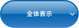 全体表示