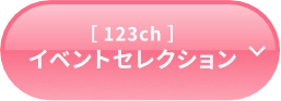 イベントセクション