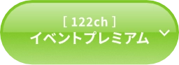 イベントプレミアム