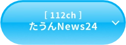 タウンNEWS24