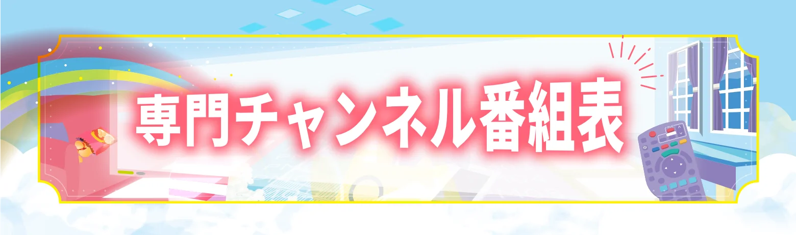 専門チャンネル番組表