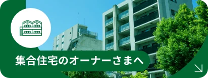 集合住宅のオーナーさまへ