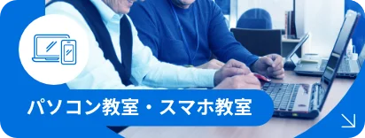 パソコン教室　／　スマホ教室