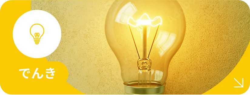 でんき