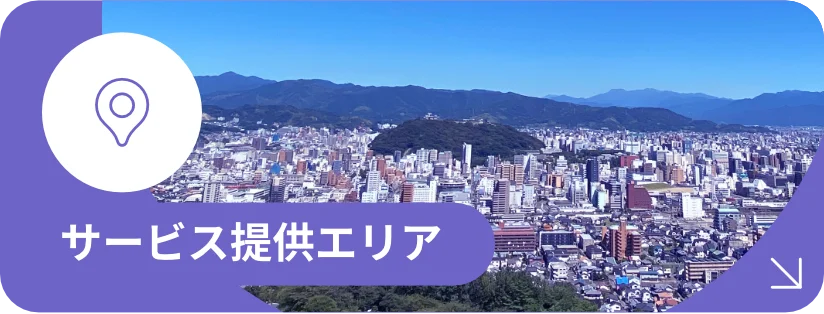 サービス提供エリア