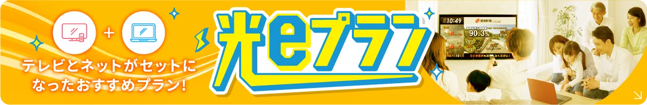 光eプラン