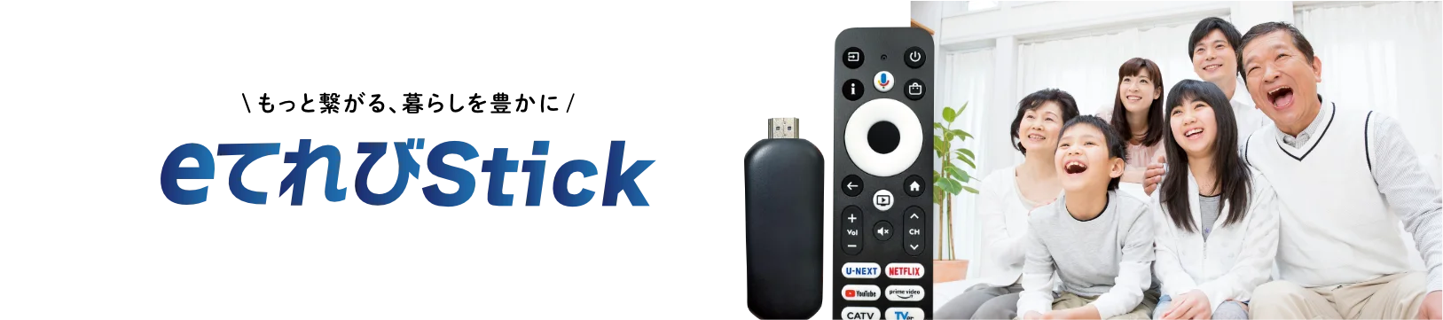 もっと繋がる、暮らしを豊かに　eてれびstick