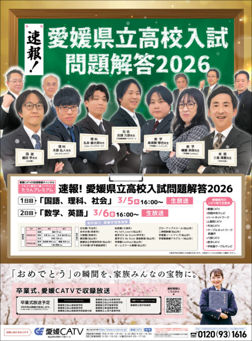 愛媛県立高校入試生放送＆卒業式放送