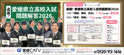 愛媛県立高校入試生放送