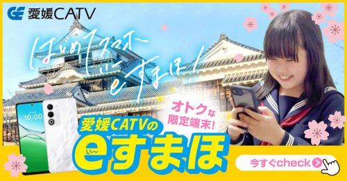 愛媛CATVのeすまほ