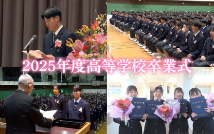 2025年度高等学校卒業式を収録しました